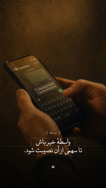 واسطۀ خیر باش تا سهمی از آن نصیبت شود