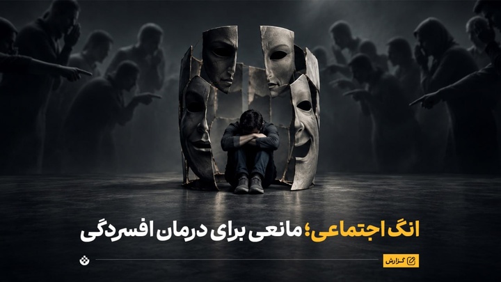 انگ اجتماعی؛ مانعی برای درمان افسردگی