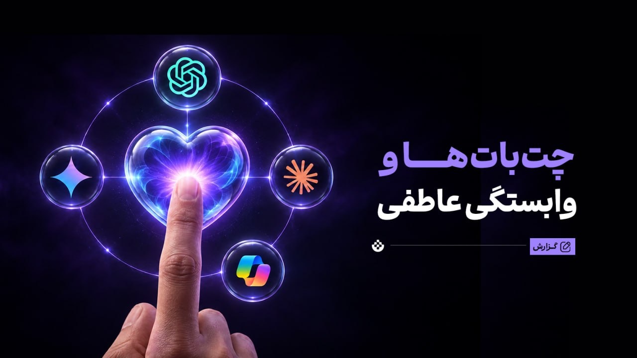 چطور رابطه‌ای آگاهانه و سالم با هوش مصنوعی داشته باشیم؟