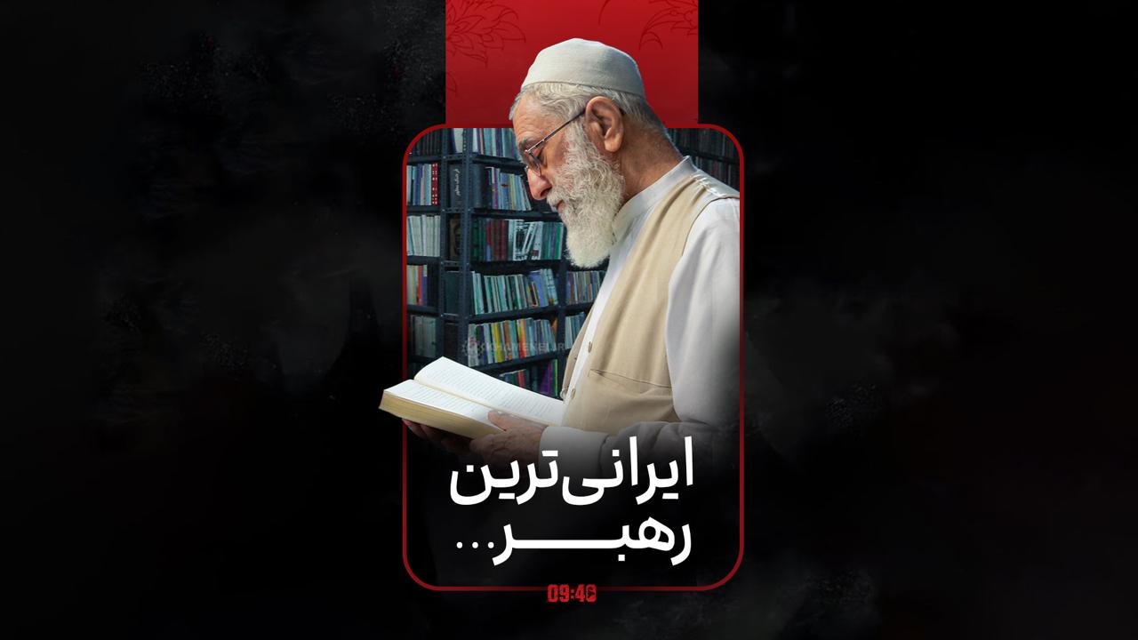 ساعت ۹:۴۰ | ایرانی‌ترین رهبر...