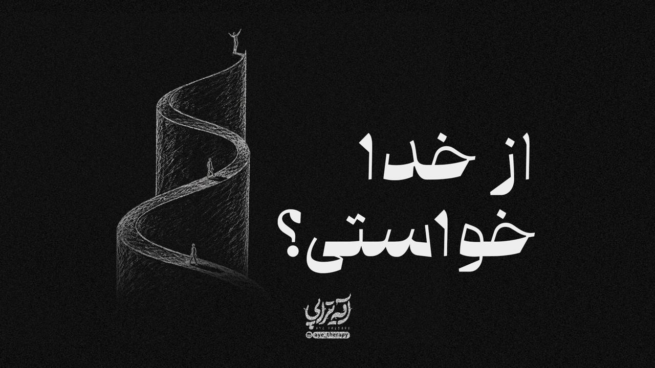آیه‌تراپی | از خدا خواستی؟