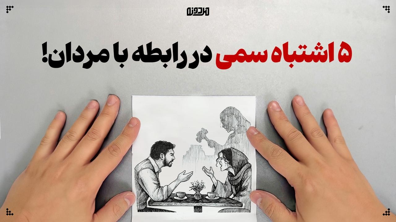 ۵ اشتباه سمی در رابطه با مردان!