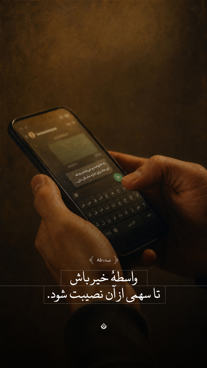 واسطۀ خیر باش تا سهمی از آن نصیبت شود