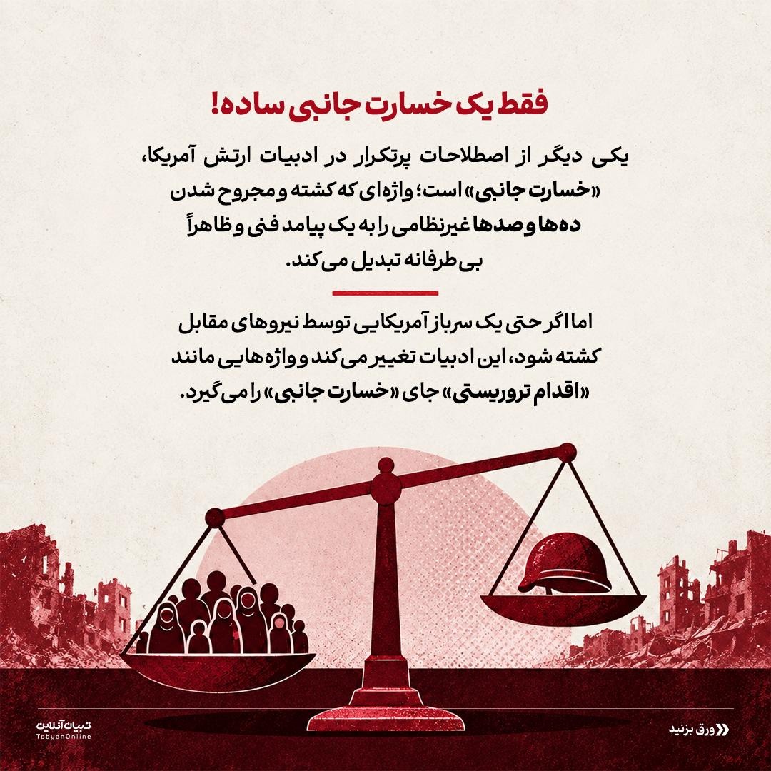 خون‌شوییِ جنگ با واژه‌های آمریکایی