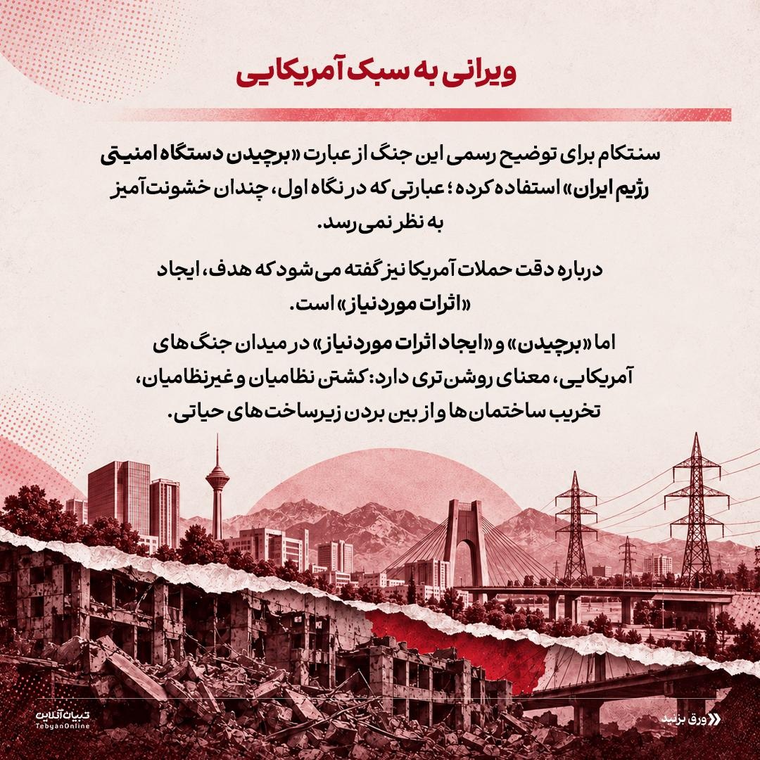 خون‌شوییِ جنگ با واژه‌های آمریکایی