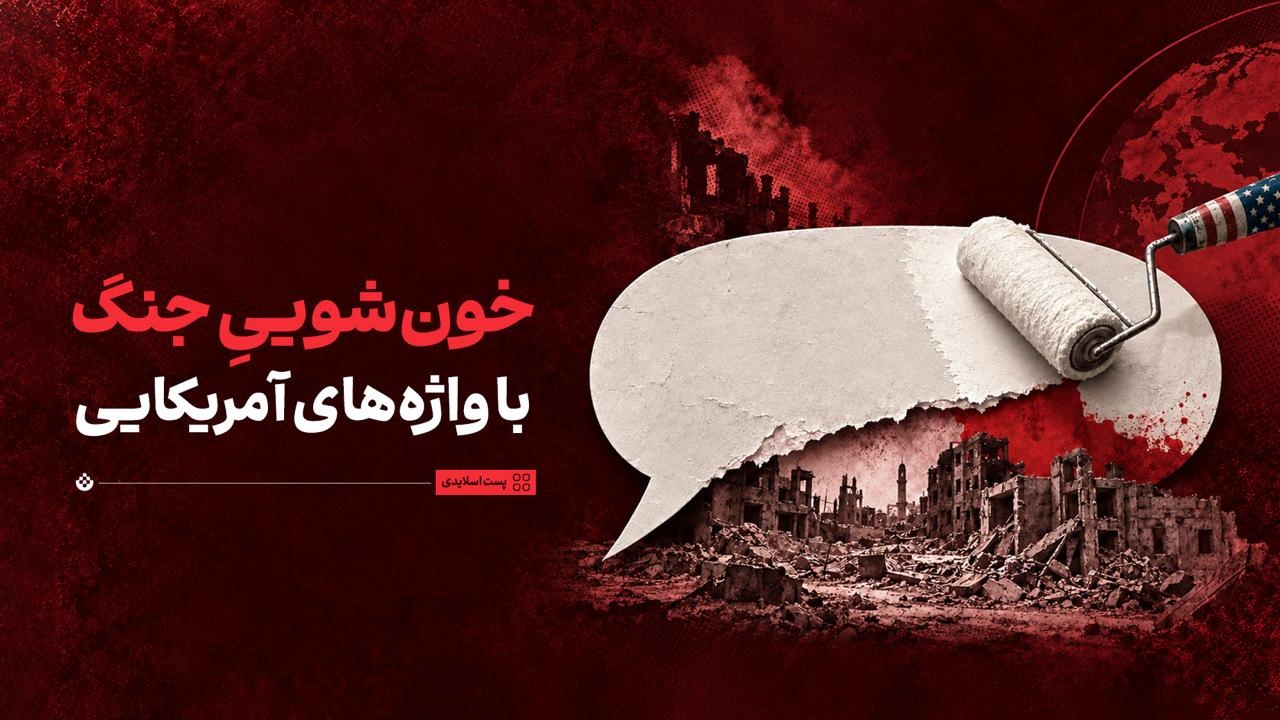 خون‌شوییِ جنگ با واژه‌های آمریکایی