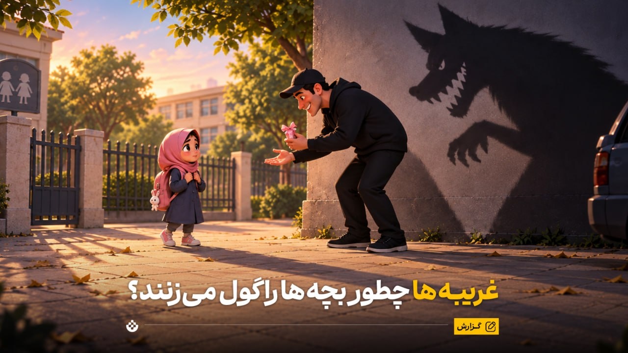 غریبه‌ها چطور بچه‌ها را گول می‌زنند؟