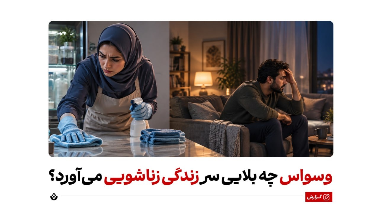 وسواس چه بلایی سر زندگی زناشویی می‌آورد؟