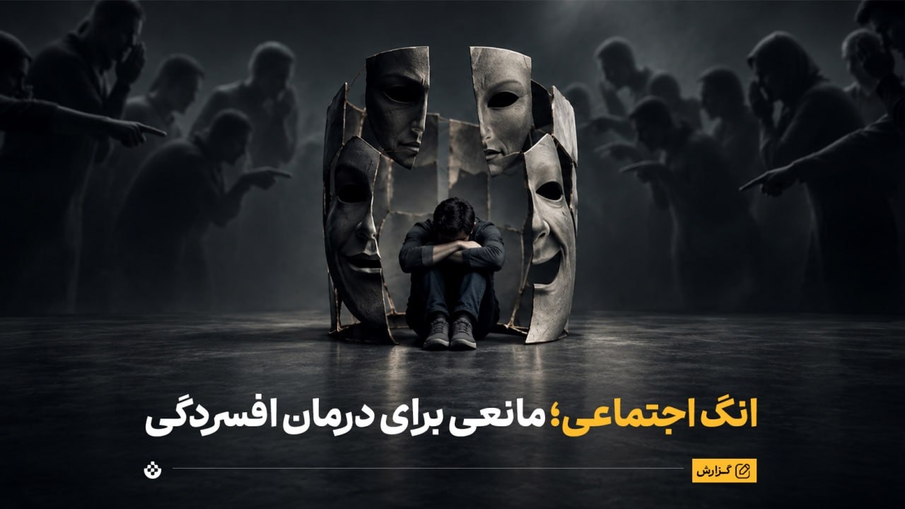 انگ اجتماعی؛ مانعی برای درمان افسردگی