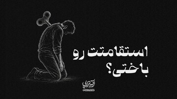 آیه‌تراپی | استقامتت رو باختی؟
