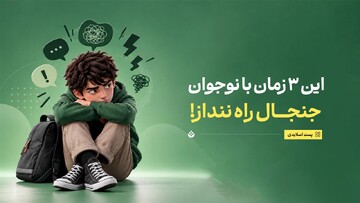 این ۳ زمان با نوجوان جنجال راه ننداز!