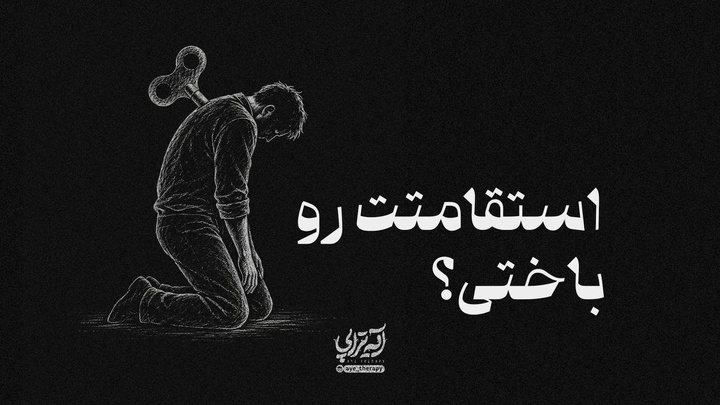 آیه‌تراپی | استقامتت رو باختی؟