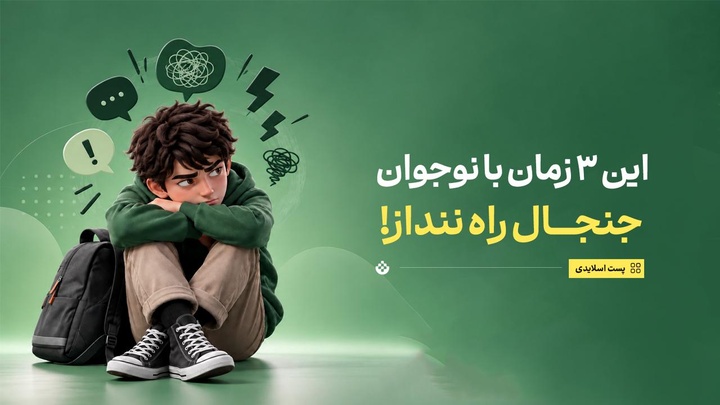 این ۳ زمان با نوجوان جنجال راه ننداز!