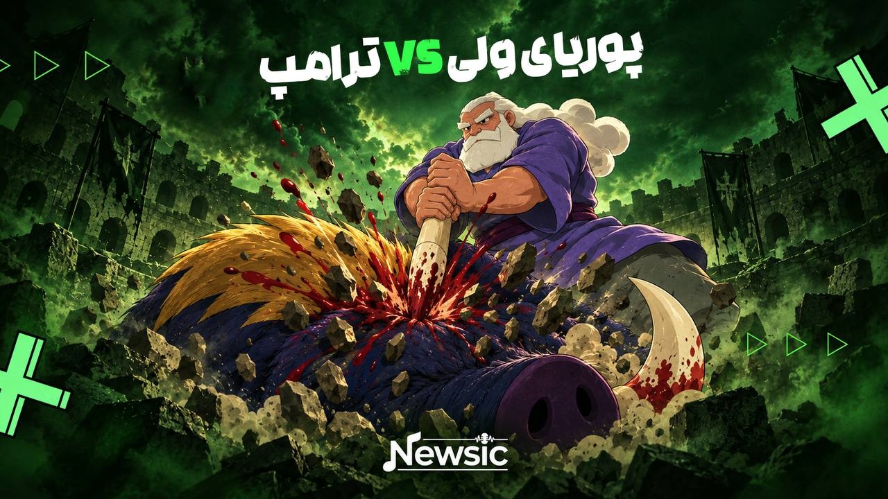 پوریای ولی VS ترامپ