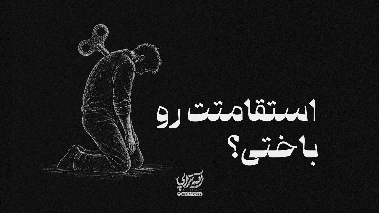 آیه‌تراپی | استقامتت رو باختی؟