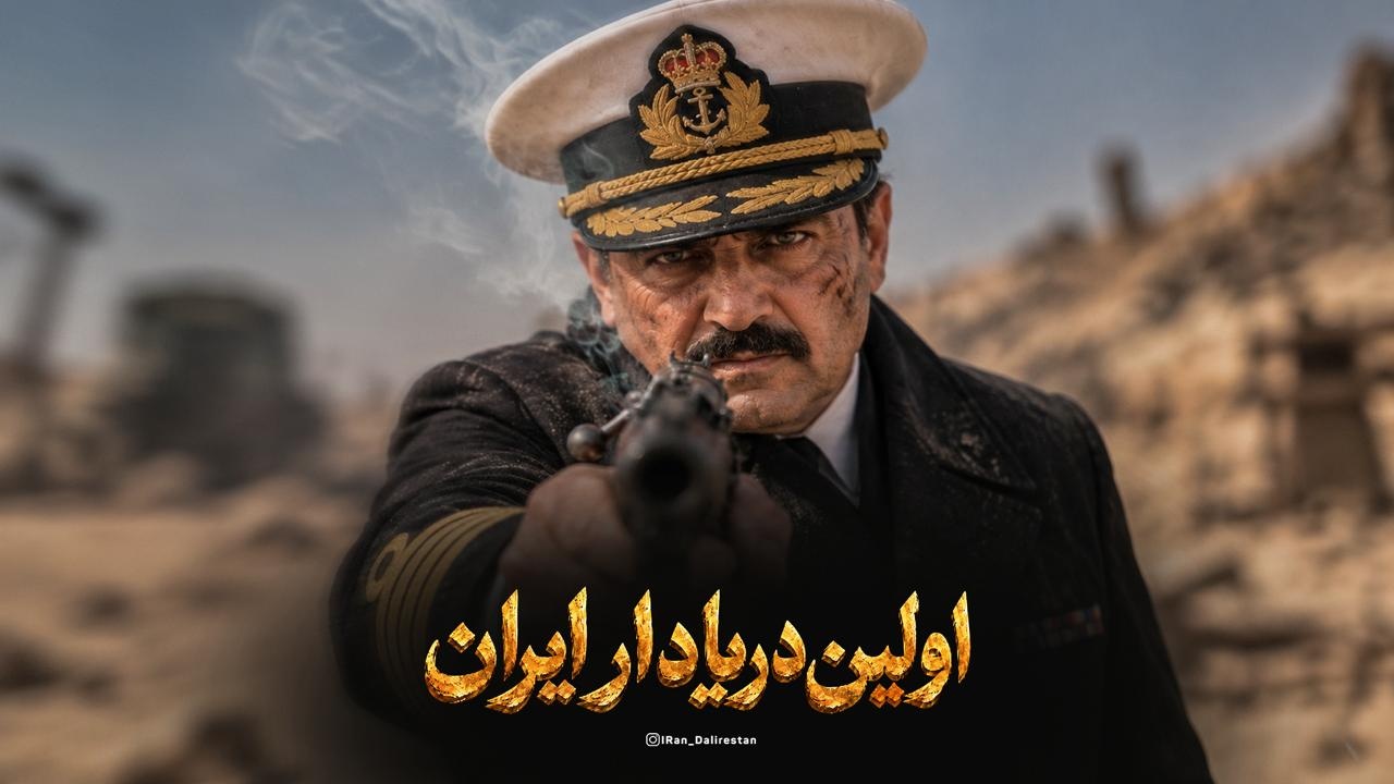 اولین دریادار ایرانی