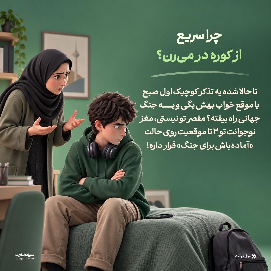 این ۳ زمان با نوجوان جنجال راه ننداز!