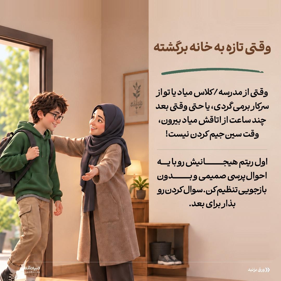 این ۳ زمان با نوجوان جنجال راه ننداز!