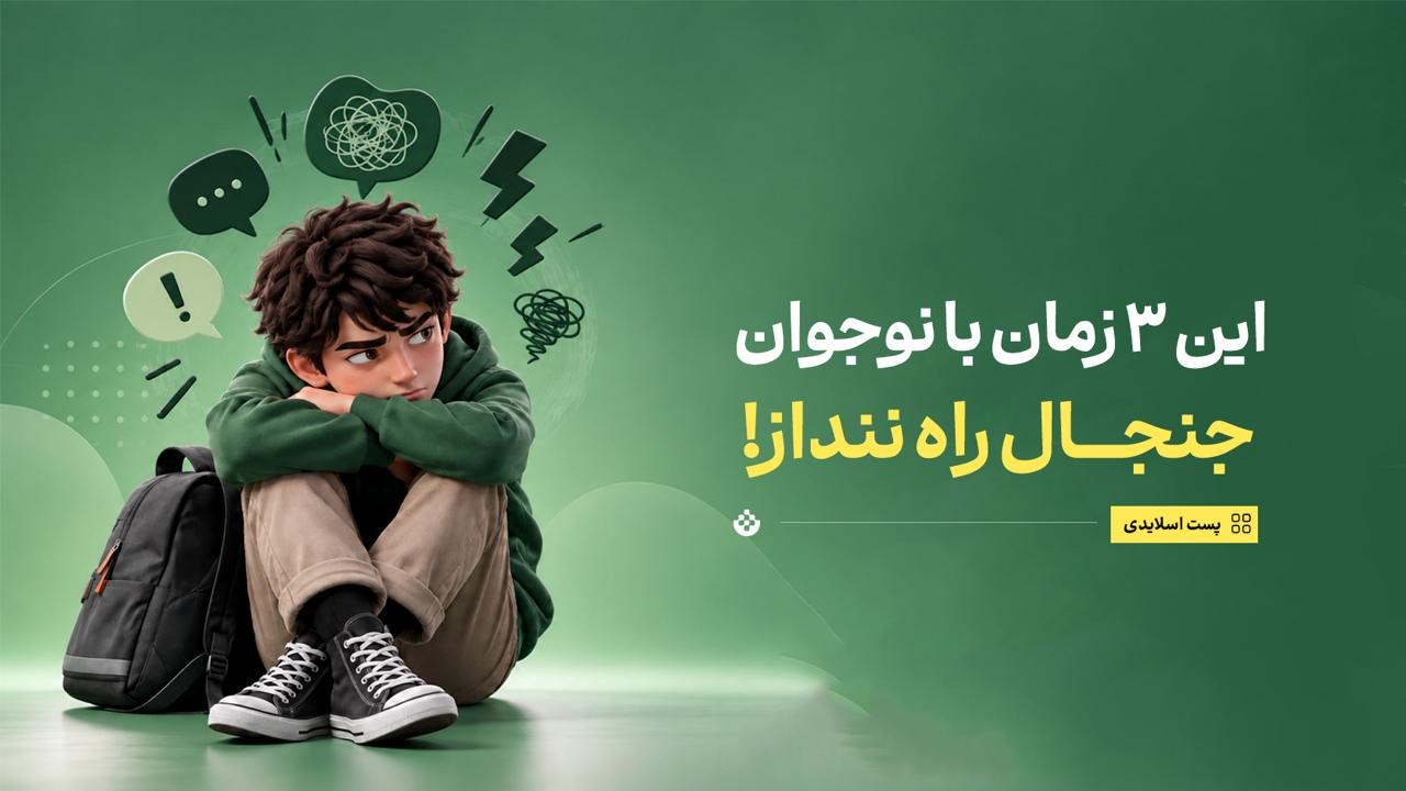 این ۳ زمان با نوجوان جنجال راه ننداز!