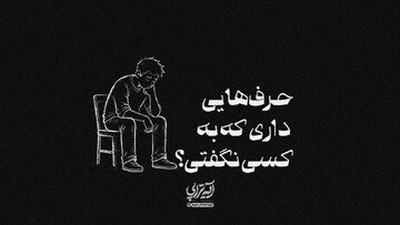 آیه‌تراپی | حرف‌هایی داری که به کسی نگفتی؟