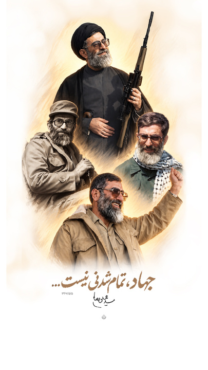 جهاد، تمام‌شدنی نیست...
