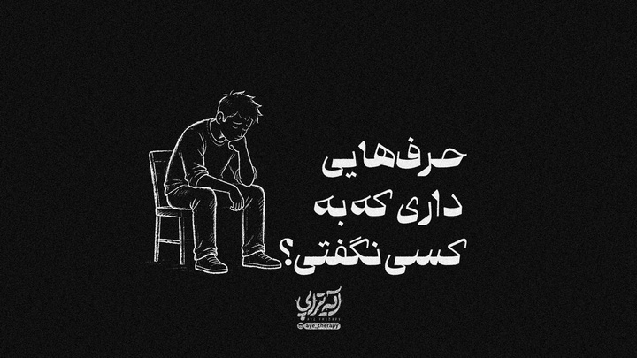 آیه‌تراپی | حرف‌هایی داری که به کسی نگفتی؟