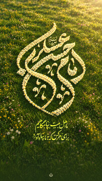 طرح تبیان ویژه ولادت امام حسن عسکری علیه‌السلام