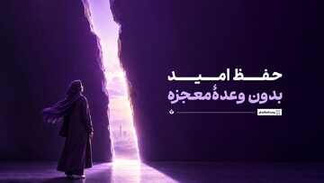 حفظ امید بدون وعدۀ معجزه