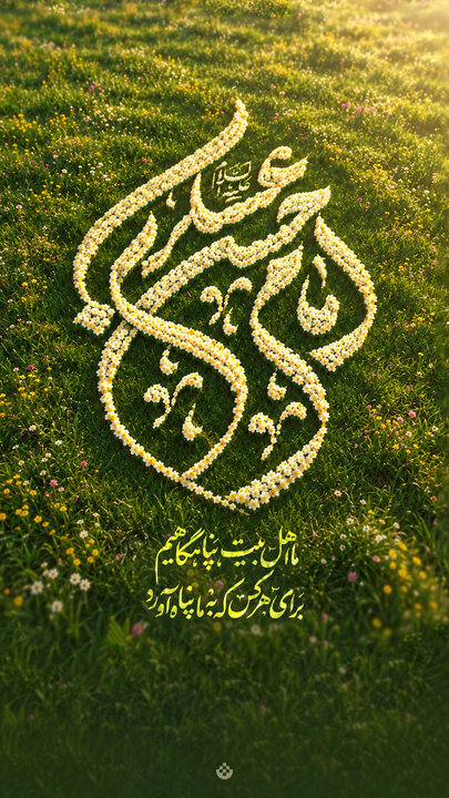 طرح تبیان ویژه ولادت امام حسن عسکری علیه‌السلام