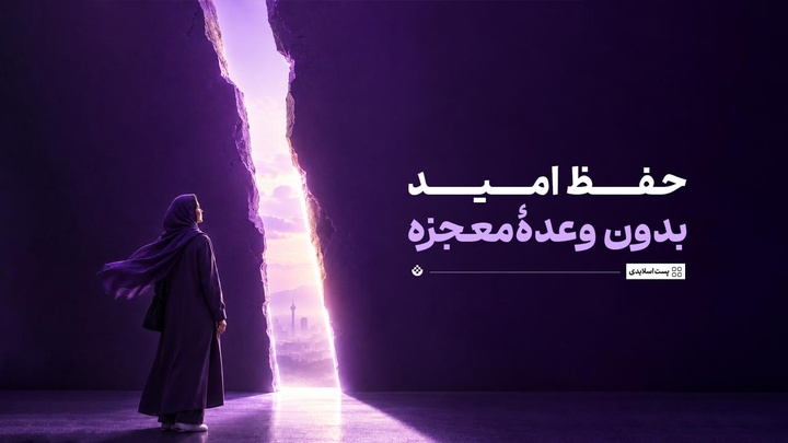 حفظ امید بدون وعدۀ معجزه
