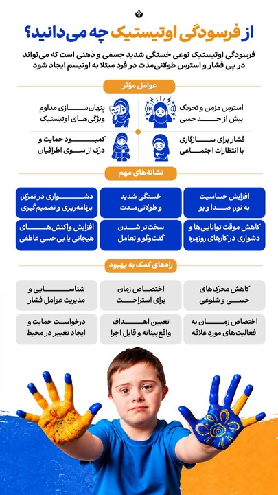 از فرسودگی اوتیستیک چه می دانید؟