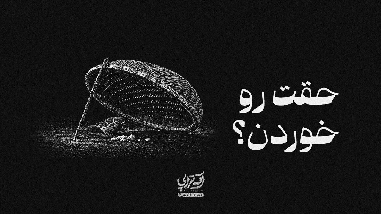 آیه‌تراپی | حقت رو خوردن؟