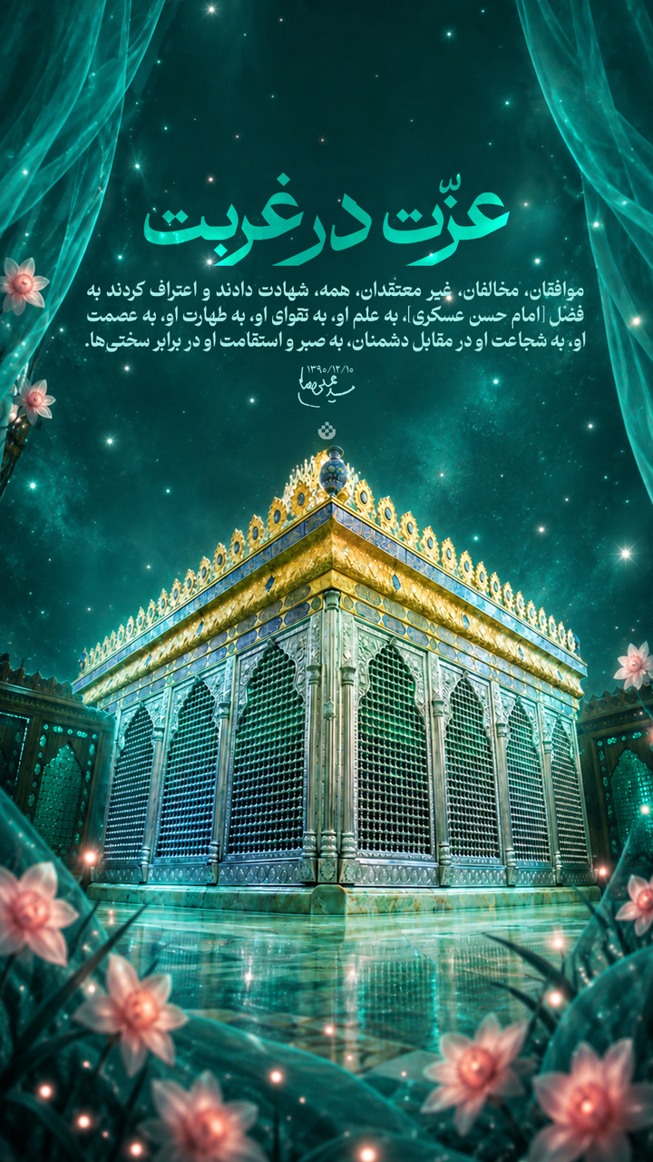 عزت در غربت