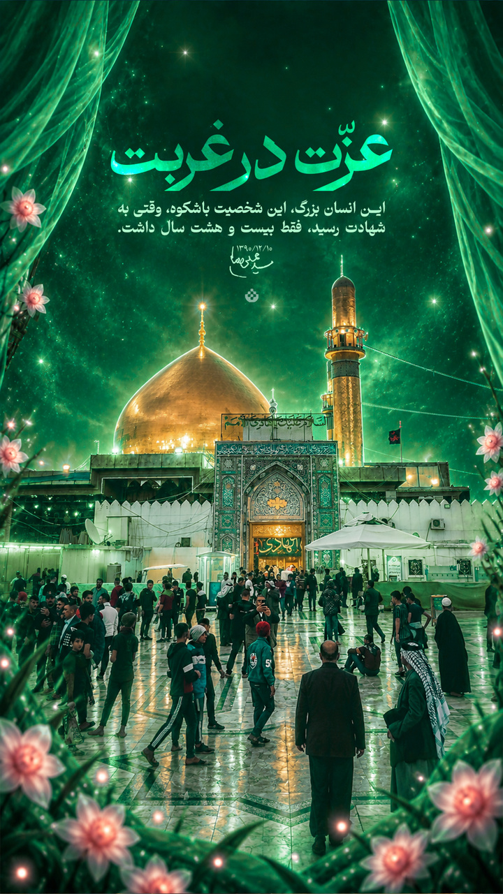 عزت در غربت