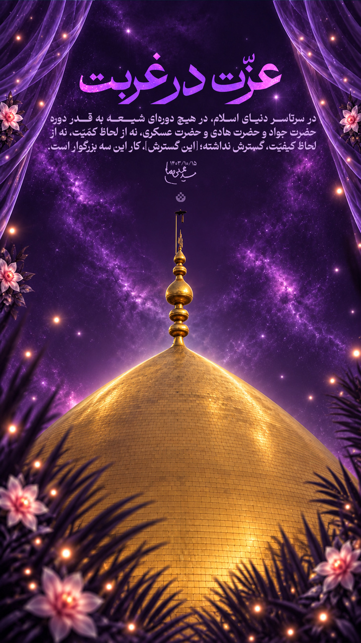عزت در غربت