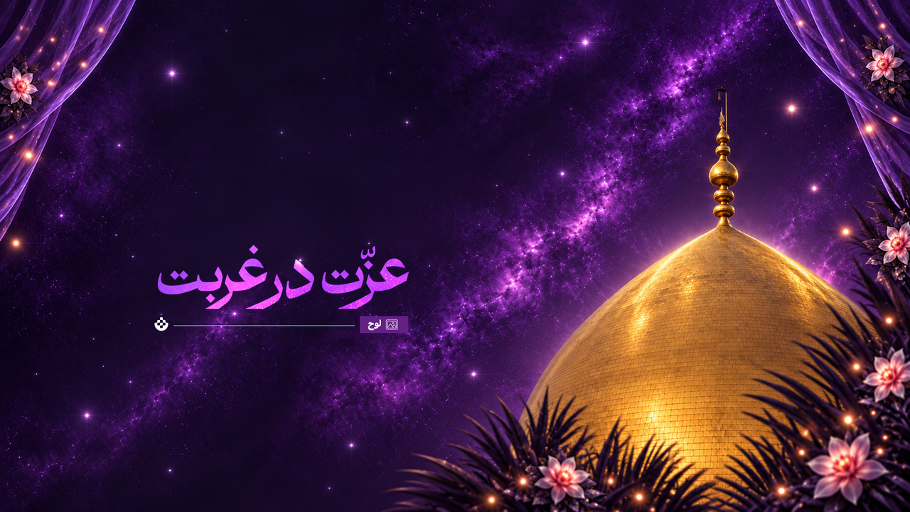 عزت در غربت