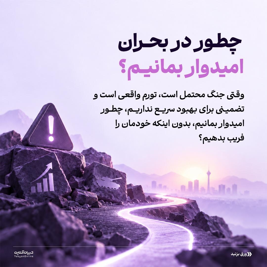 حفظ امید بدون وعدۀ معجزه