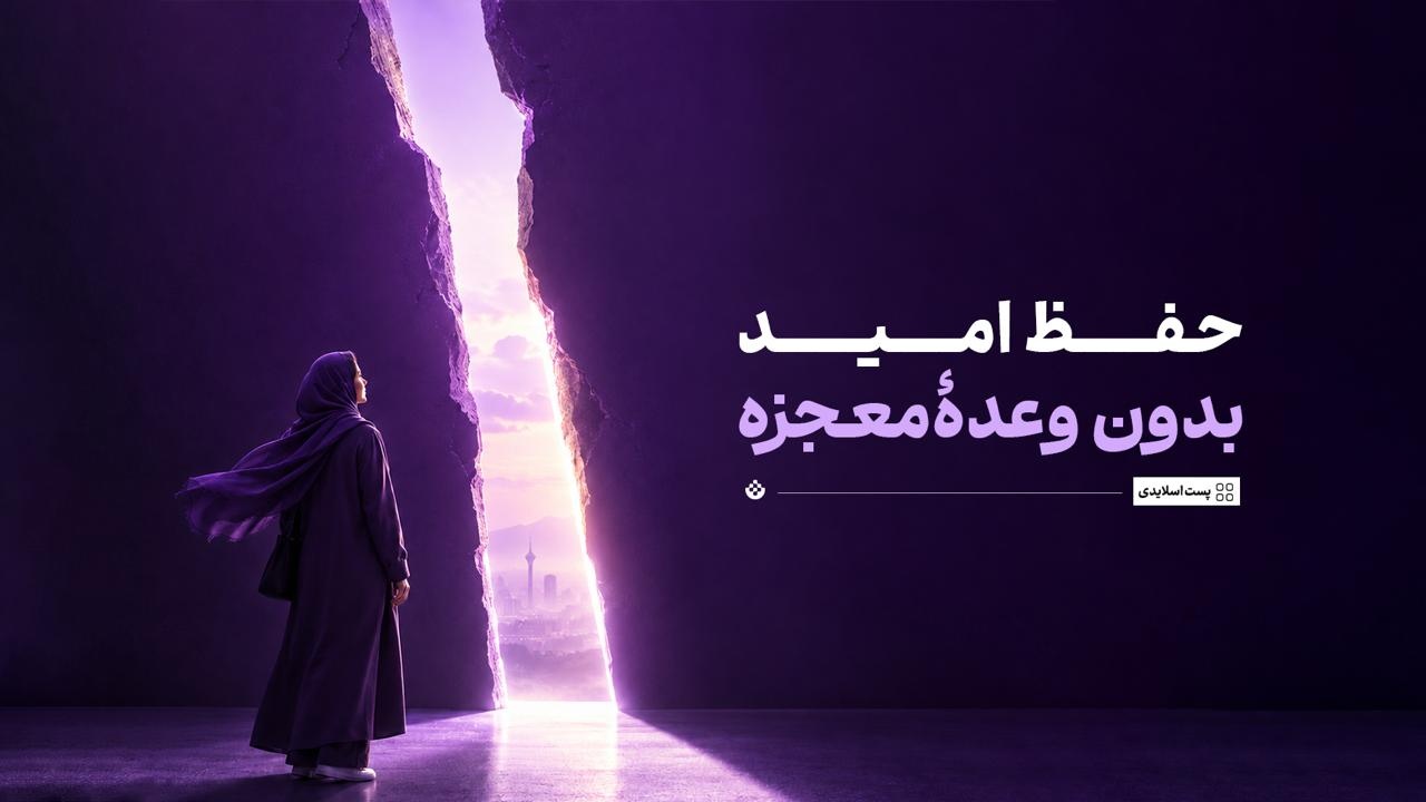 حفظ امید بدون وعدۀ معجزه