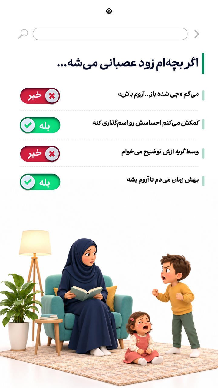 اگر بچه‌ام زود عصبانی میشه ...