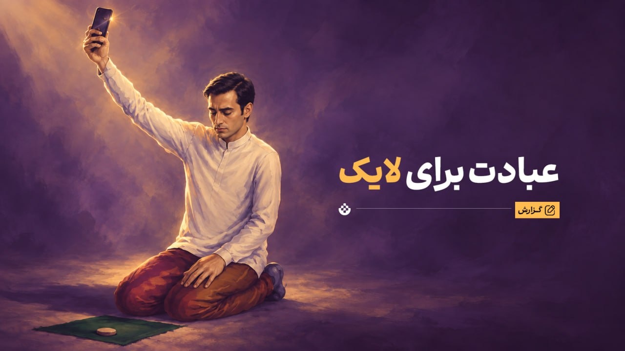 عبادت برای دیده شدن؟