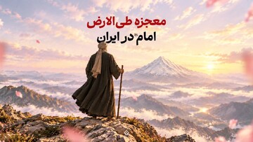 معجزه طی‌الارض امام در ایران
