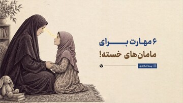 ۶ مهارت برای مامان‌های خسته!