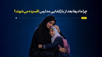 چرا مادرها بعد از بازگشایی مدارس افسرده می‌شوند؟