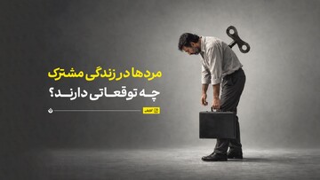 مردها در زندگی مشترک چه توقعاتی دارند؟