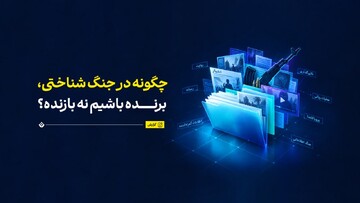 چگونه در جنگ شناختی، برنده باشیم نه بازنده؟