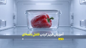 آموزش فریز کردن فلفل دلمه‌ای بدون چسبیدن تکه‌های فلفل