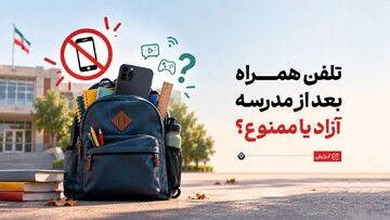 تلفن همراه بعد از مدرسه؛ آزاد یا ممنوع؟