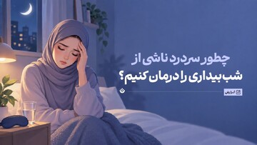 چگونه سردرد ناشی از شب‌بیداری را درمان کنیم؟