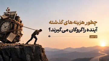 چطور هزینه‌های گذشته، آینده را گروگان می‌گیرند؟