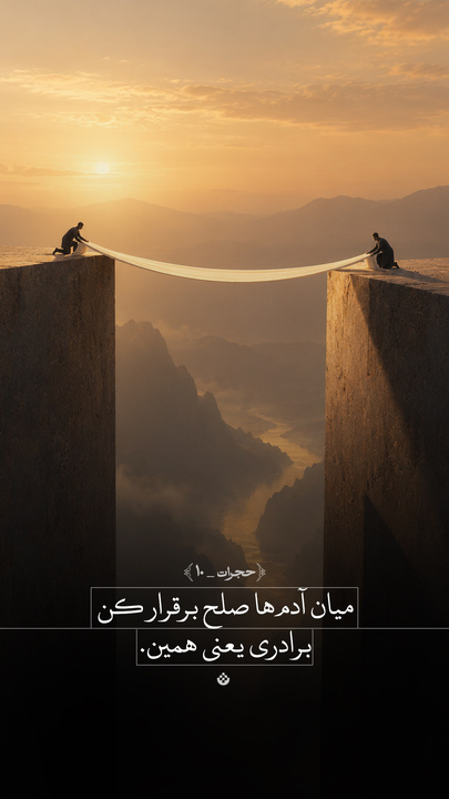 میان آدم‌ها صلح برقرار کن؛ برادری یعنی همین